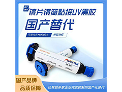1116K11鏡片鏡筒粘接UV膠 替代樂(lè )